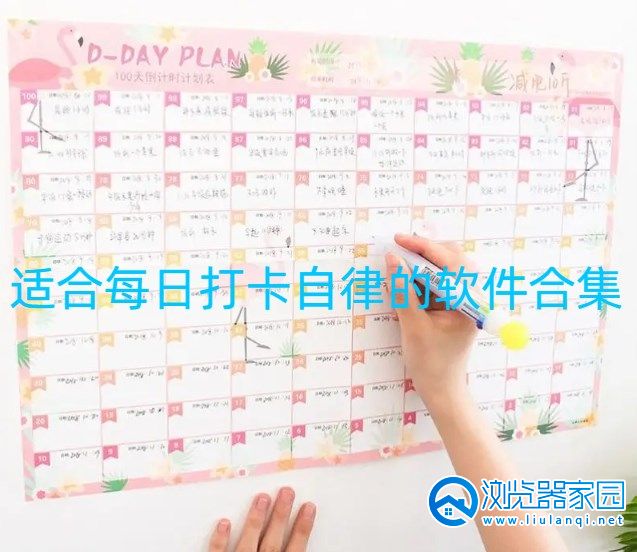 适合每日打卡自律的软件合集