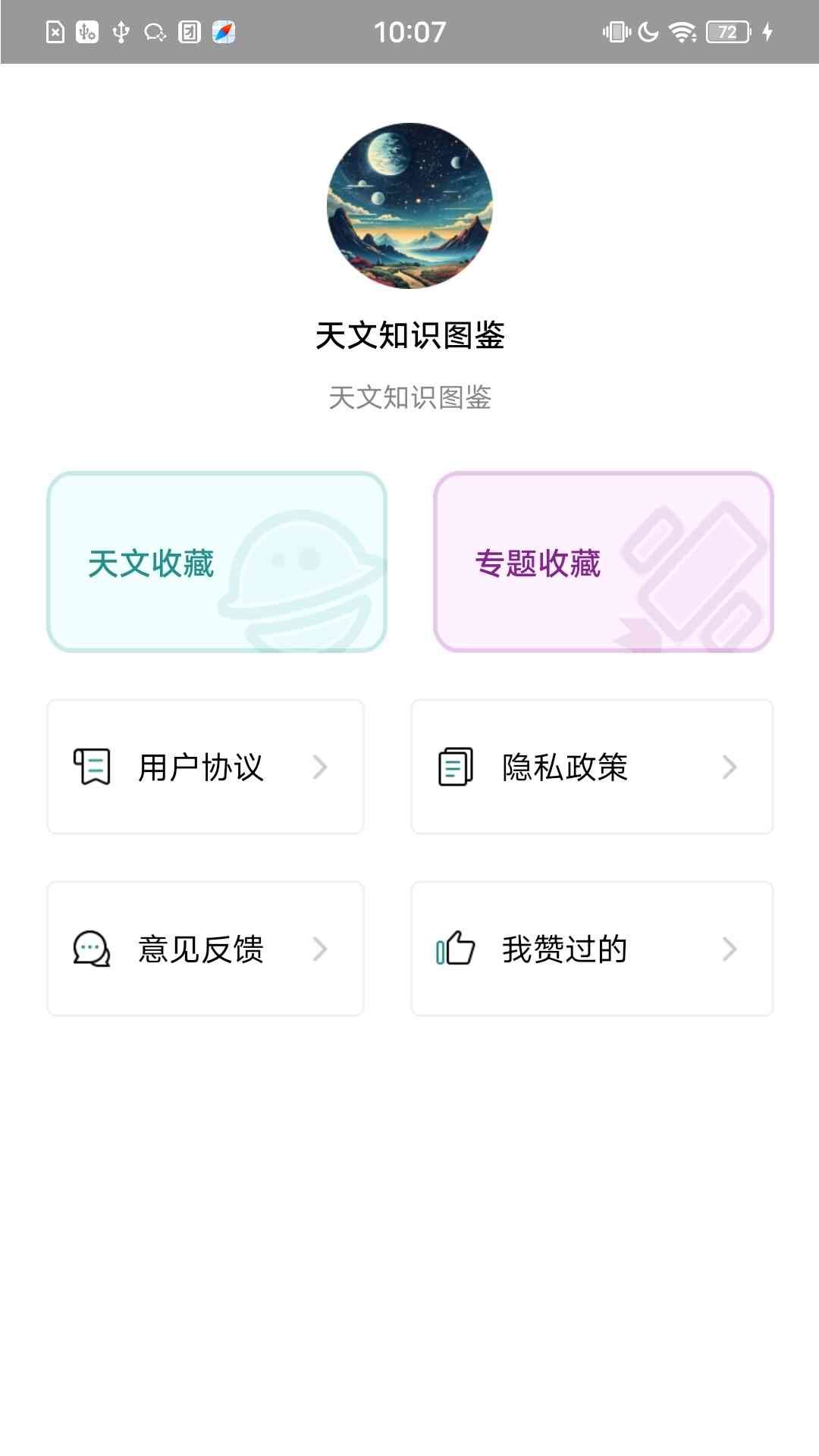 天文知识图鉴大全app图1