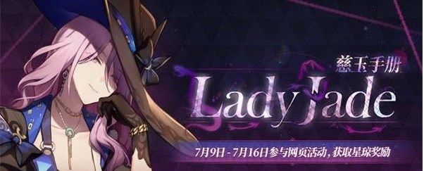 崩坏星穹铁道LadyJade慈玉手册活动详情 LadyJade慈玉手册活动攻略[多图]图片1