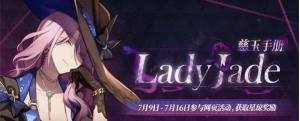 崩坏星穹铁道LadyJade慈玉手册活动详情 LadyJade慈玉手册活动攻略图片1