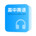 高中英语随声听app官方版下载 v1.0.0