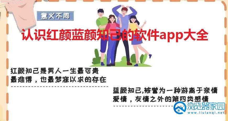 认识红颜蓝颜知己的软件app大全