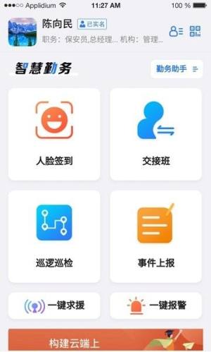 智慧辅警管理系统app下载苹果版(中国智慧辅警)图片1