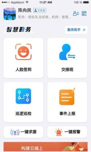 智慧辅警管理系统app下载苹果版（中国智慧辅警）图片1