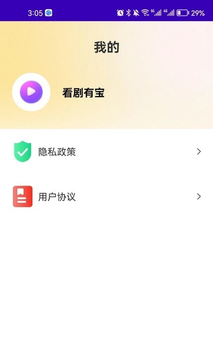 看剧有宝app图3