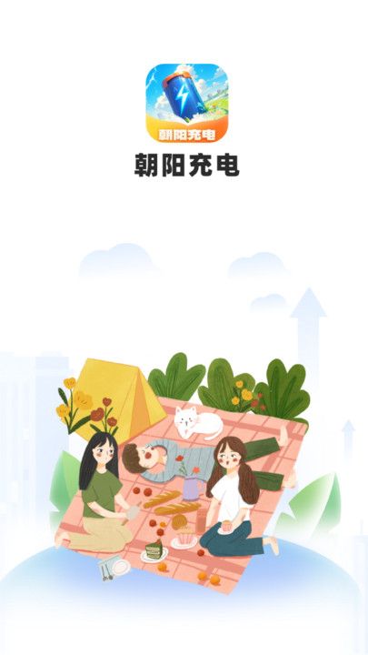 朝阳充电app图2