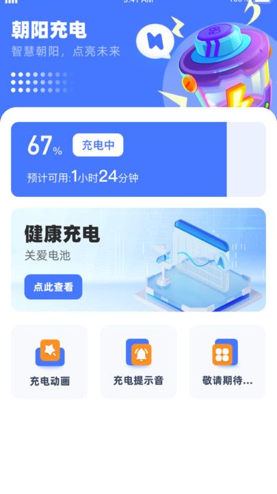 朝阳充电app图3