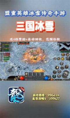 盟重英雄三国冰雪官方版图2