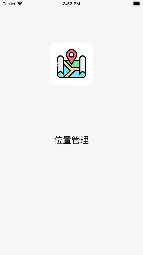 位置管理app图1