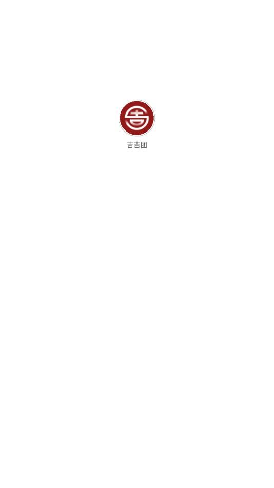 吉吉团app图1