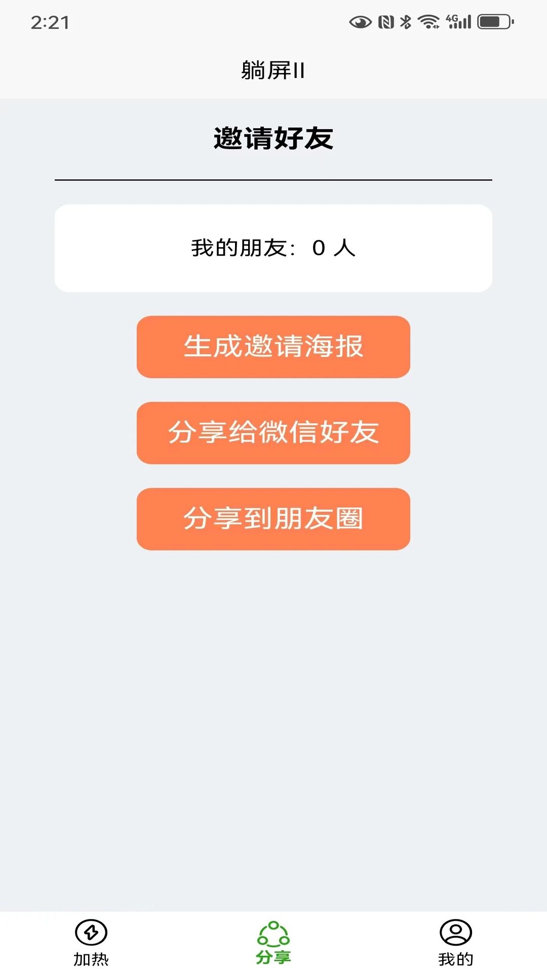 躺屏Ⅱapp图1