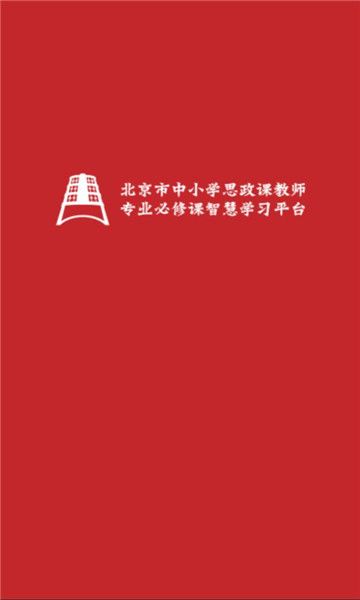 京师思政官方版app下载安装图片1