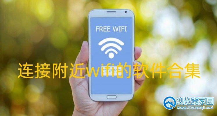 连接附近wifi的软件-免费连接附近wifi的软件下载-自动连接附近WiFi免密码软件下载