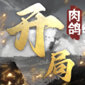 开局利滚利游戏官方版 v1.14