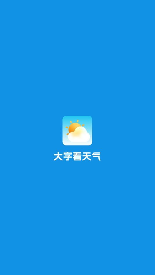 大字看天气app图2