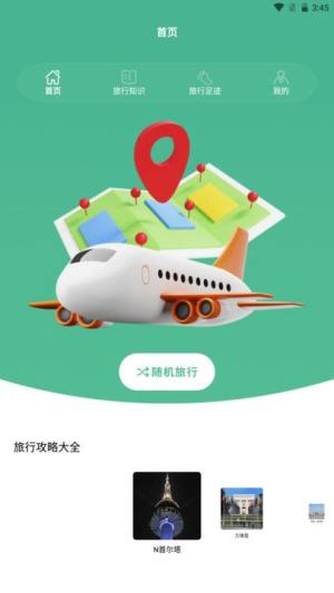 旅行世界盒子app图3