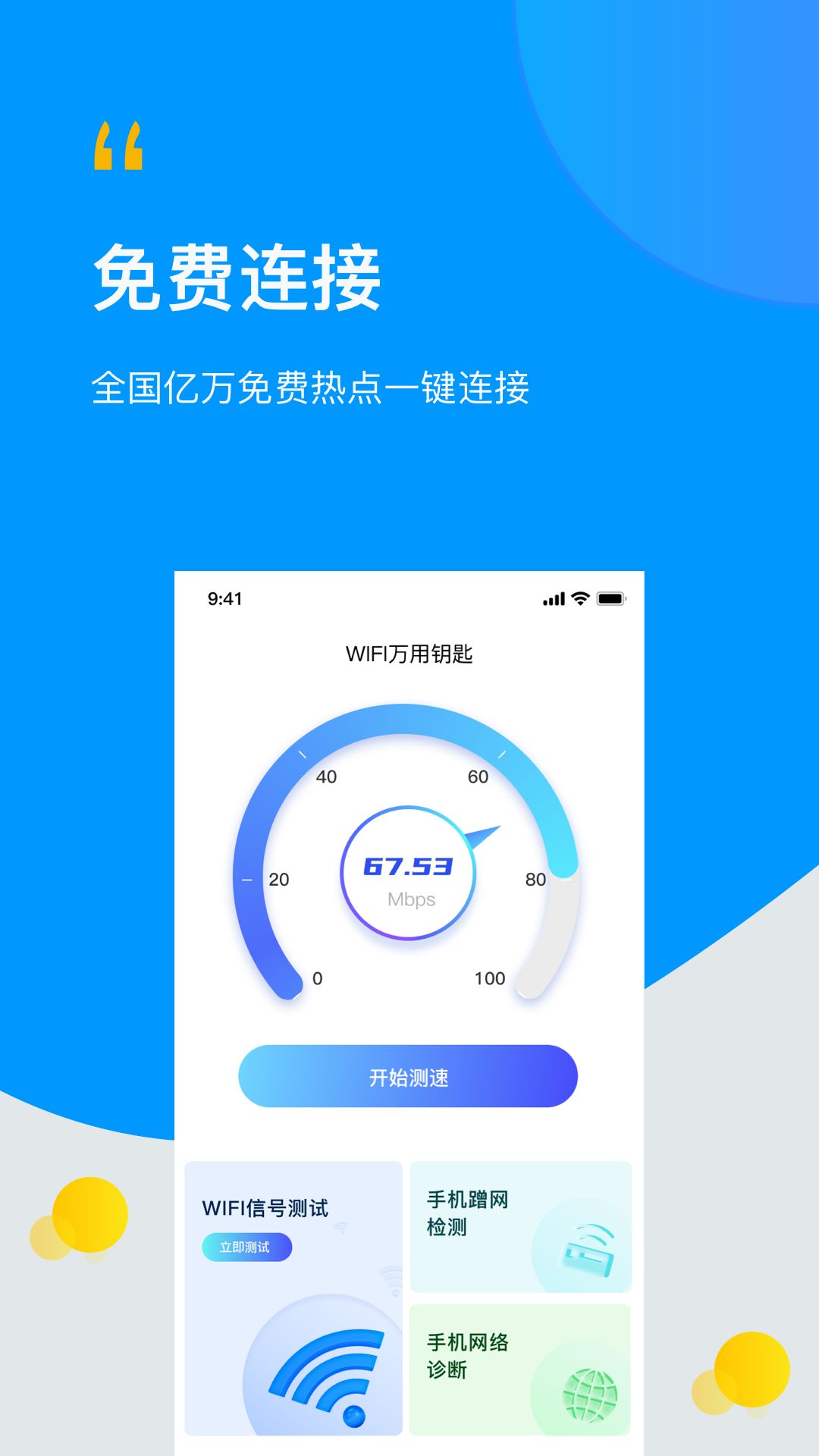 WIFI万连钥匙星app图1