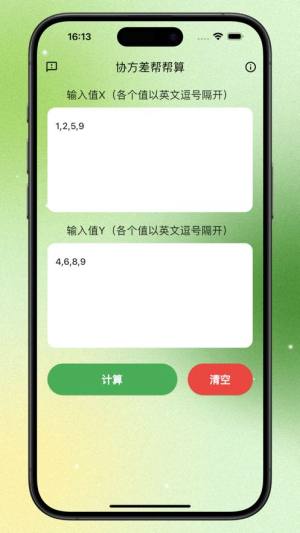 协方差帮帮算app图2