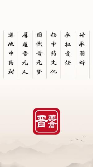 晋药仓安卓版app下载图片1