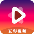 五彩视频app