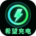 希望充电app手机版下载 v2.0.1