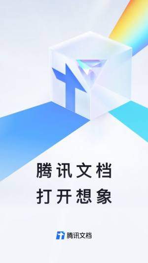 腾讯文档app下载安卓版图片1