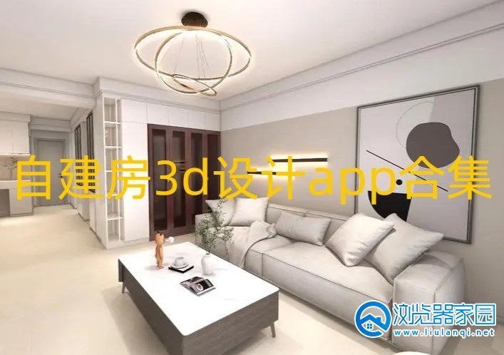 自建房3d设计app合集