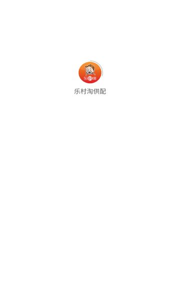 乐村淘供配软件图1