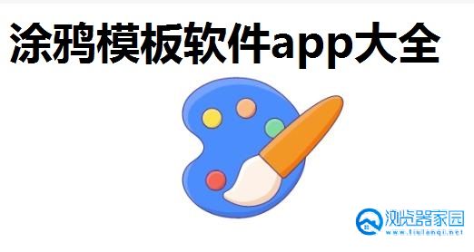 涂鸦模板软件app大全