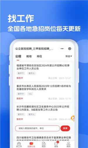 公立医院招聘求职app图1