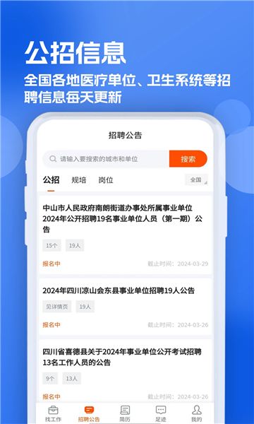 公立医院招聘求职app图3