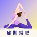 瑜伽yoga减肥瘦身app