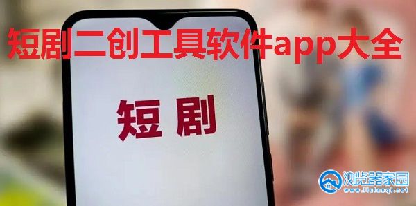 短剧二创工具软件app大全