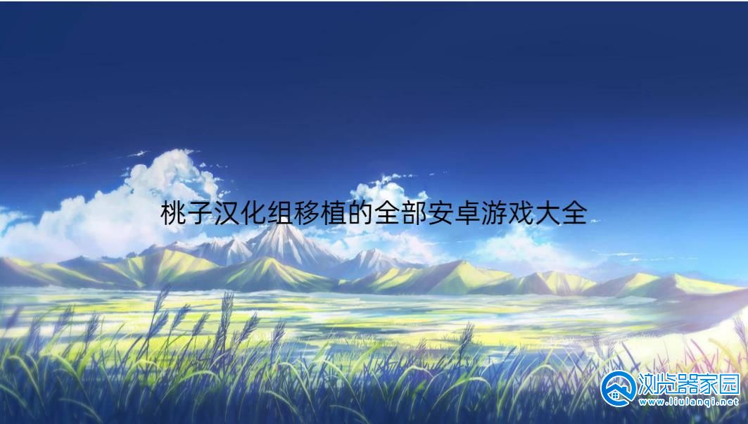 桃子汉化组移植的全部安卓游戏大全