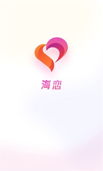 海恋app图1