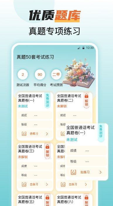 全国普通话水平测试app图1