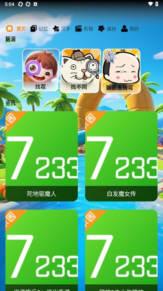 7233趣味乐园软件安卓下载图片1