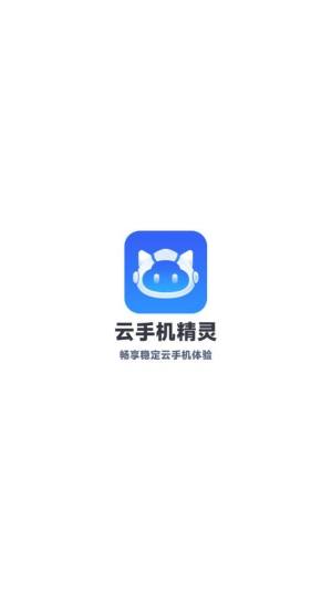 云手机精灵app图1