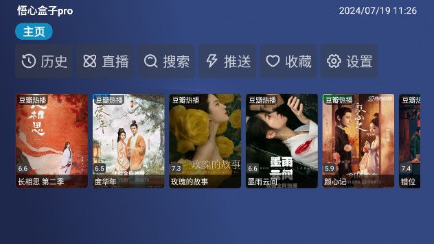 悟心盒子pro软件图3