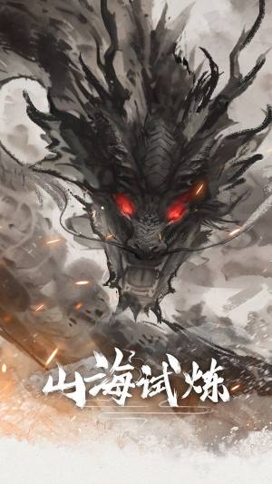 山海试炼手游官方最新版图片1