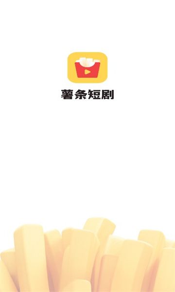 薯条推推app图1