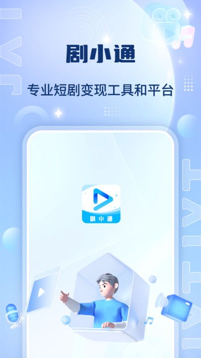 剧小通app图2