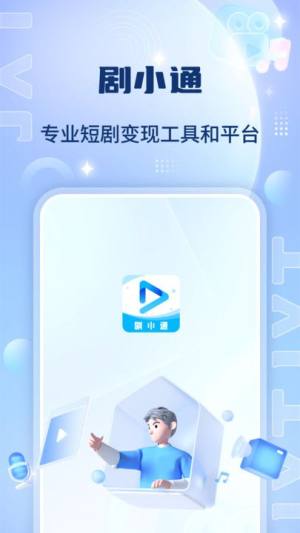 剧小通app图2