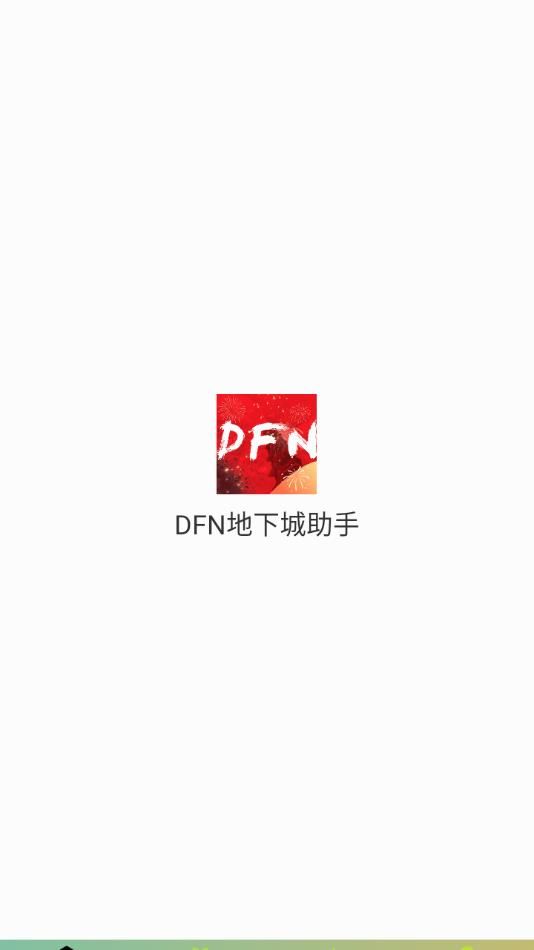 DFN地下城助手app官方版下载图片1