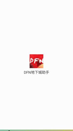 DFN地下城助手app官方版下载图片1