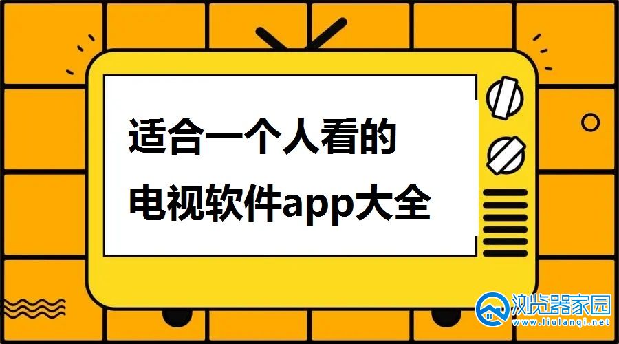 适合一个人看的电视软件有哪些-适合一个人看的电视软件推荐-适合一个人看的电视软件app大全