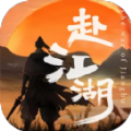 赴江湖游戏官方版 v1.0