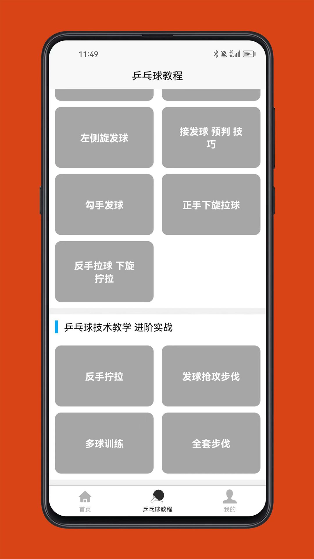 乒乓球学习宝典app图1