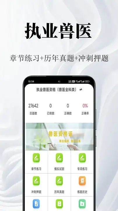 执业兽医鸣题库软件图2