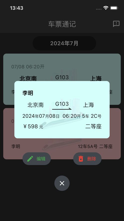 车票通记app图3